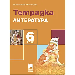 Тетрадка по литература за 6. клас. Учебна програма 2023/2024 - Весела Михайлова (Просвета Плюс)