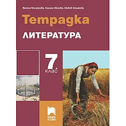 Тетрадка по литература за 7. клас. Учебна програма 2023/2024 (Просвета Плюс)