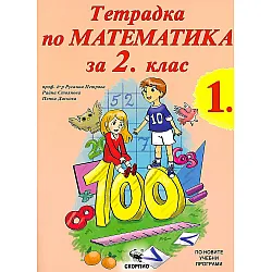 Тетрадка по математика за 2. клас - част 1 (Скорпио)
