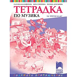 Тетрадка по музика за 3. клас: Голямото приключение. Учебна програма 2023/2024 - Галунка Калоферова (Просвета плюс)