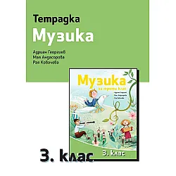 Тетрадка по музика за 3. клас. Учебна програма 2023/2024 (Рива)