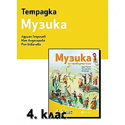 Тетрадка по музика за 4. клас. Учебна програма 2023/2024 (Рива)