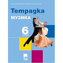 Тетрадка по музика за 6. клас. Учебна програма 2023/2024 (Просвета плюс)
