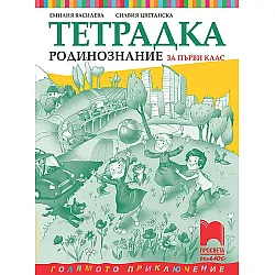 Тетрадка по родинознание за 1. клас: Голямото приключение. Учебна програма 2023/2024 (Просвета Плюс)