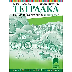 Тетрадка по родинознание за 2. клас. Учебна програма 2023/2024 (Просвета Плюс) - Емилия Василева