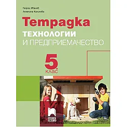 Тетрадка по технологии и предприемачество за 5. клас (Просвета Плюс)