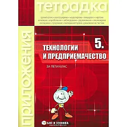 Тетрадка по технологии и предприемачество за 5. клас. Учебна програма 2023/2024 (без материали) (Бит и техника)