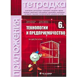 Тетрадка по технологии и предприемачество за 6. клас. Учебна програма 2023/2024 - Тодорка Николова (с комплект материали) (Бит и техника)