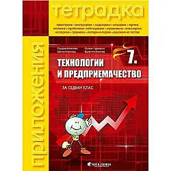 Тетрадка по технологии и предприемачество за 7. клас. Учебна програма 2023/2024 - Тодорка Николова (без материали) (Бит и техника)