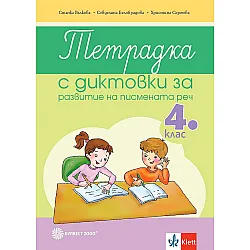 Тетрадка с диктовки за развитие на писмената реч в 4. клас. Учебна програма 2023/2024 (Клет)