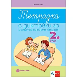 Тетрадка с диктовки за развитие на писмената реч за 2. клас. Учебна програма 2023/2024 (Булвест)