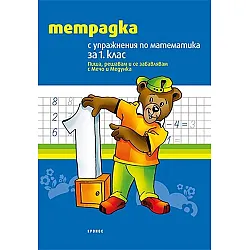 Тетрадка с упражнения по математика за 1. клас: Пиша, решавам и се забавлявам с Мечо и Медунка. Учебна програма 2023/2024 (Кронос)