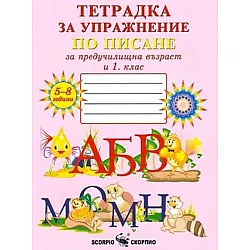Тетрадка за упражнение по писане за предучилищна възраст и 1. клас № 1. Учебна програма 2023/2024 (Скорпио)