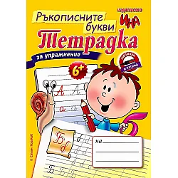 Тетрадка за упражнение: Ръкописните букви