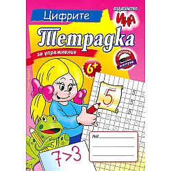 Тетрадка за упражнение: Цифрите