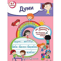 Тетрадка за упражнение за детската градина: Думи. Учебна програма 2023/2024 (Скорпио)