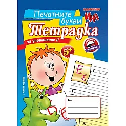Тетрадка за упражнения 2: Печатните букви (Напиши и изтрий)