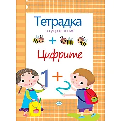 Тетрадка за упражнения: Цифрите (Пух)