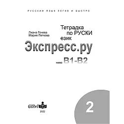 Тетрадка по руски език за българи Экспресс.ру ниво В1-В2