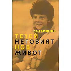 Тезей, неговият нов живот