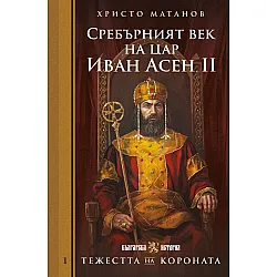 Тежестта на короната: Сребърният век на цар Иван Асен II