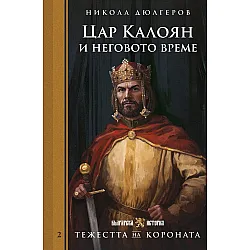 Тежестта на короната: Цар Калоян и неговото време