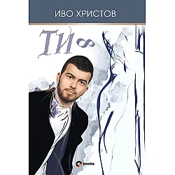 Ти ∞