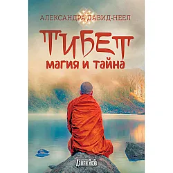 Тибет – магия и тайна