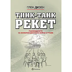 Тинк-Танк рекет. Ръководенето на информационната война с Русия