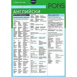 Типични грешки с един поглед: Английски (PONS)