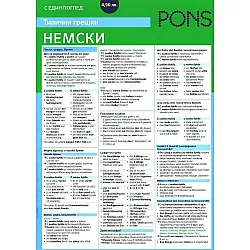 Типични грешки с един поглед: Немски (PONS)