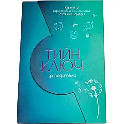 Тийн ключ за родители (40 карти с въпроси)