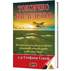 Токсично наследство. Как убиецът на плевели глифозат унищожава нашето здраве и околната сред