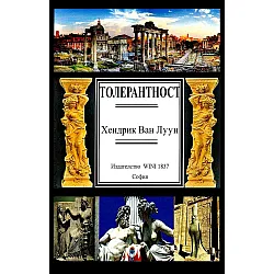 Толерантност