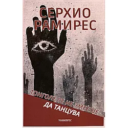 Тонголеле не умееше да танцува