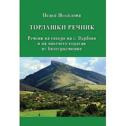 Торлашки речник. Речник на говора на с. Върбово и на повечето торлаци в Белоградчишко