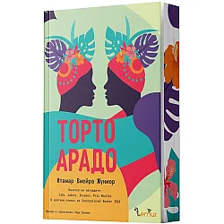 Торто арадо (Ново издание)