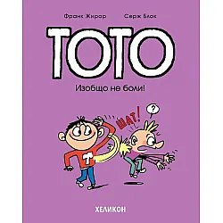 Тото - брой 3: Изобщо не боли!