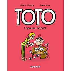 Тото - брой 4: Страшен образ!