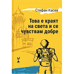 Това е краят на света и се чувствам добре