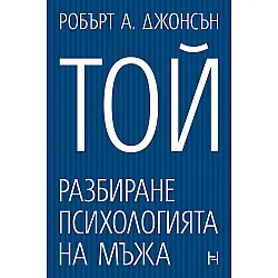 Той. Разбиране психологията на мъжа