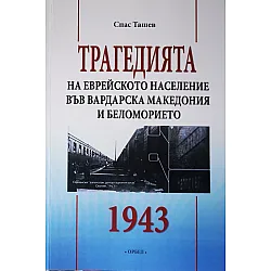 Трагедията на еврейското население във Вардарска Македония и Беломорието 1943 г.