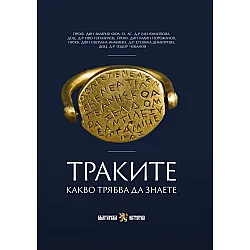 Траките. Какво трябва да знаете