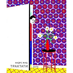 Трактати (Андре Жид)