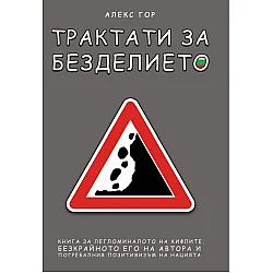 Трактати за безделието