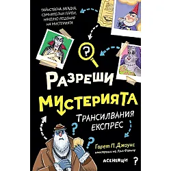Трансилвания експрес (Разреши мистерията 4)