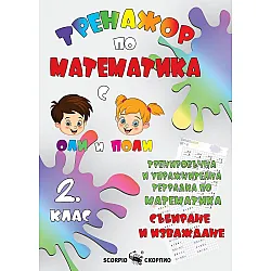 Тренировъчна и упражнителна тетрадка по математика за 2. клас: Събиране и изваждане. Учебна програма 2023/2024 (Скорпио)
