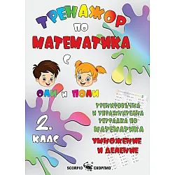Тренировъчна и упражнителна тетрадка по математика за 2. клас: Умножение и деление. Учебна програма 2023/2024 (Скорпио)