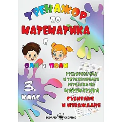 Тренировъчна и упражнителна тетрадка по математика за 3. клас. Събиране и изваждане. Учебна програма 2023/2024 (Скорпио)