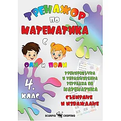 Тренировъчна и упражнителна тетрадка по математика за 4. клас. Събиране и изваждане. Учебна програма 2023/2024 (Скорпио)